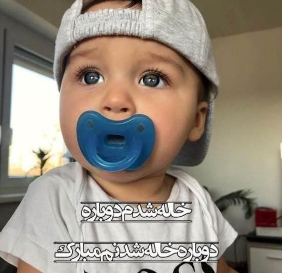 عکس خاله شدم مبارک