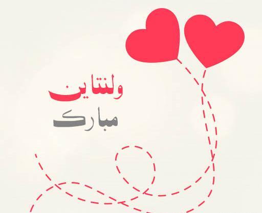 عکس رفیق ولنتاین مبارک