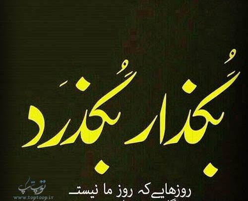 عکس نوشته روزگار غریبیست نازنین