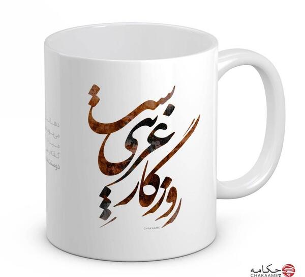 عکس نوشته روزگار غریبیست نازنین
