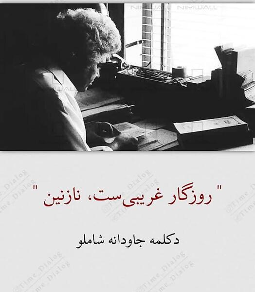 عکس نوشته روزگار غریبیست نازنین