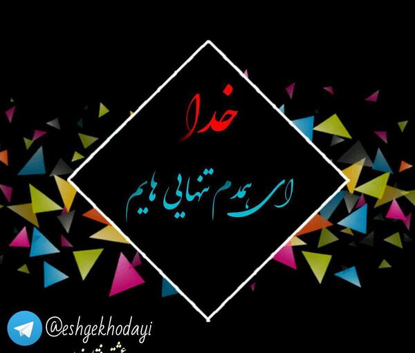 عکس نوشته خدا عشق