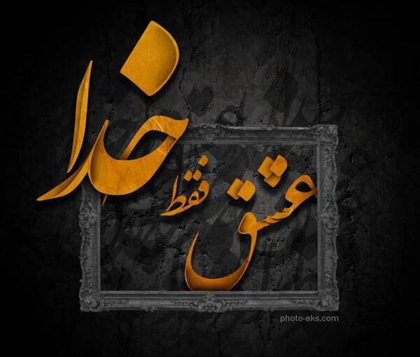 عکس نوشته خدا عشق