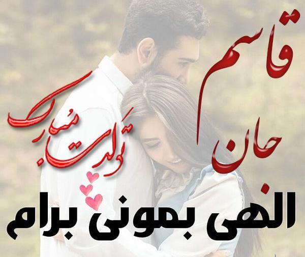 عکس تولدت مبارک قاسم