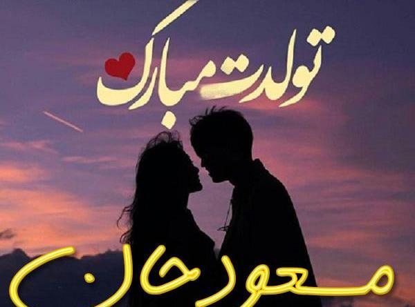 عکس تولدت مبارک قاسم