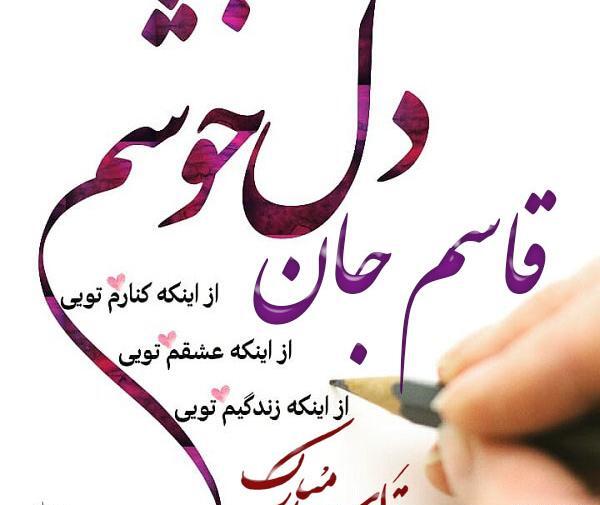 عکس تولدت مبارک قاسم