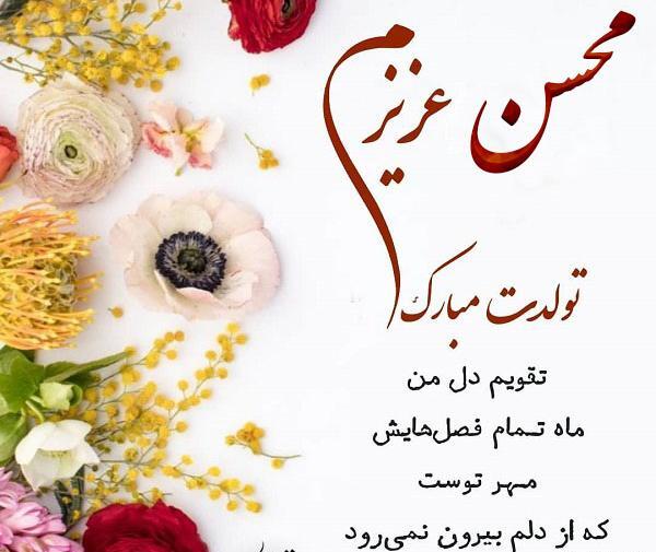 عکس نوشته داداش محسن تولدت مبارک