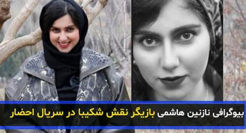 عکس خواهر نازنین هاشمی