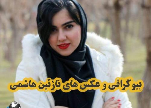 عکس خواهر نازنین هاشمی