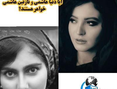عکس خواهر نازنین هاشمی