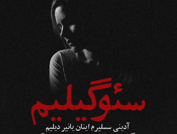 عکس نوشته غمگین آذری
