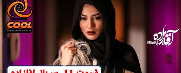 عکس تینا در فیلم آقازاده