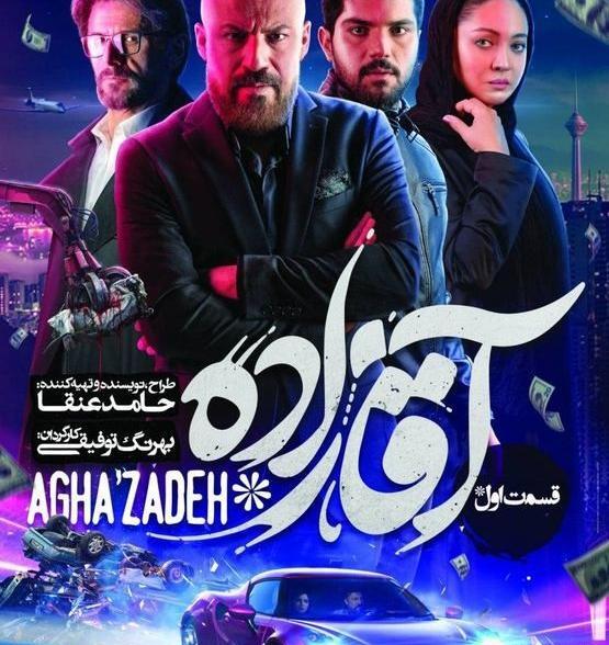 عکس تینا در فیلم آقازاده