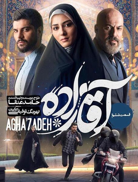 عکس تینا در فیلم آقازاده