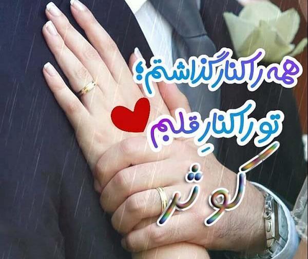 عکس نوشته عاشقانه کوثر