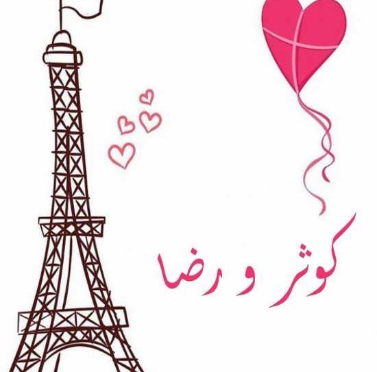 عکس نوشته عاشقانه کوثر