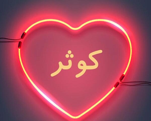 عکس نوشته عاشقانه کوثر