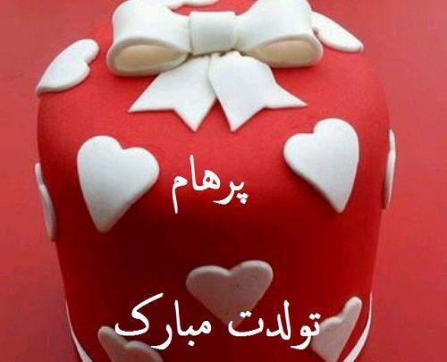 عکس پروفایل پرهام جان تولدت مبارک