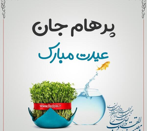 عکس پروفایل پرهام جان تولدت مبارک