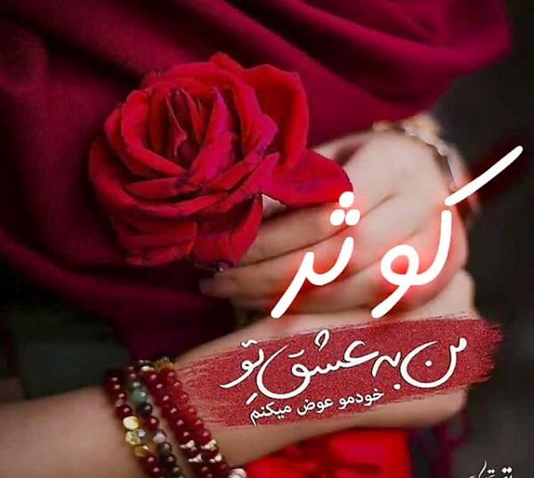 عکس نوشته در مورد کوثر