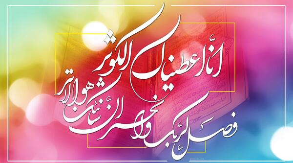 عکس نوشته در مورد کوثر