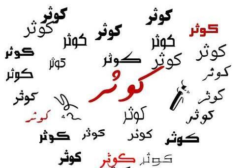 عکس نوشته در مورد کوثر