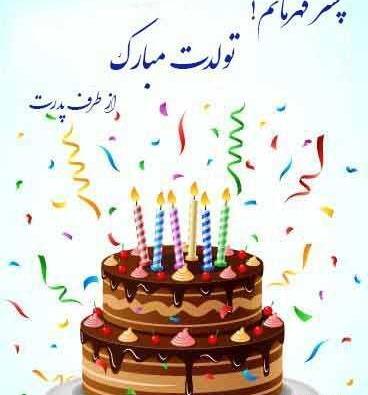 عکس تولدت مبارک گل پسرم