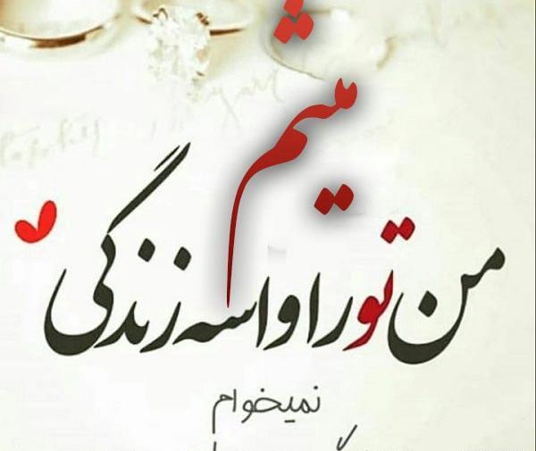 عکس نوشته عاطفه و میثم