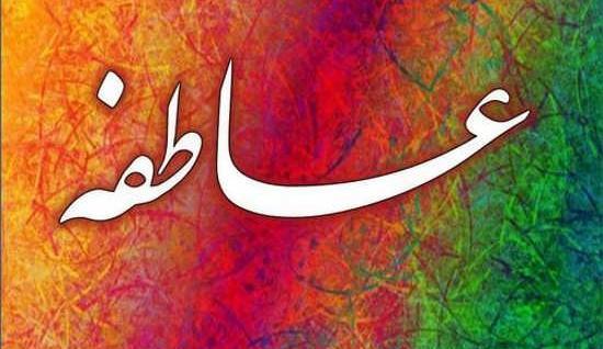 عکس نوشته عاطفه و میثم