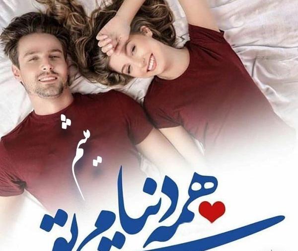 عکس نوشته عاطفه و میثم