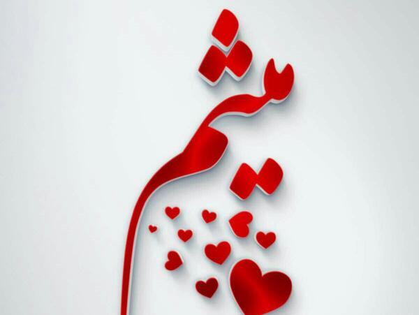عکس نوشته عاطفه و میثم