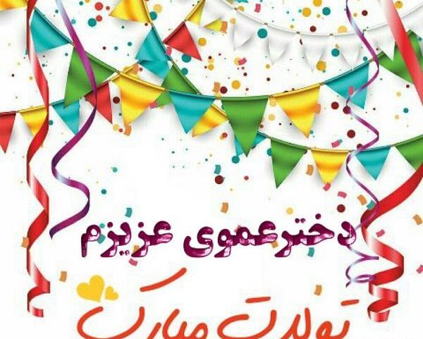 عکس نوشته تولد زن داداش رقیه