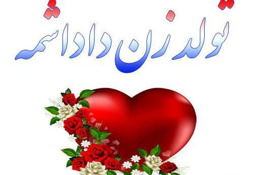 عکس نوشته تولد زن داداش رقیه