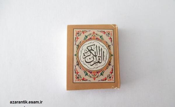 عکس قران جیبی