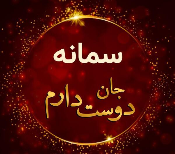 عکس سمانه دوست دارم