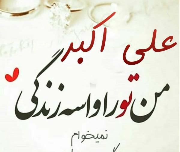 عکس پروفایل عاشقانه علی