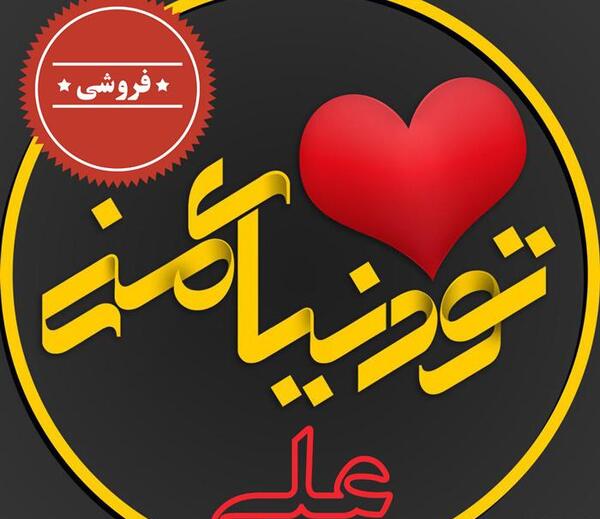 عکس پروفایل عاشقانه علی