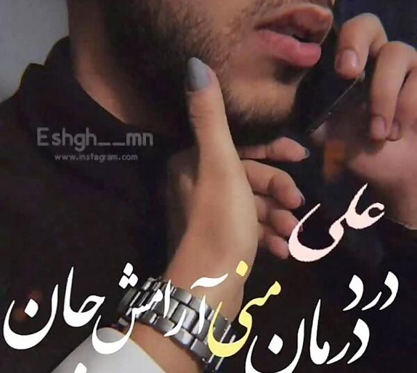 عکس پروفایل عاشقانه علی