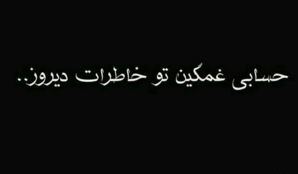عکس نوشته خاطرات غمگین