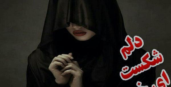 عکس دل شکسته یه دختر