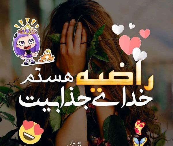 عکس حرف راضیه