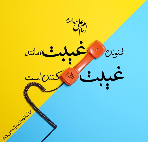 عکس نوشته احادیث غیبت