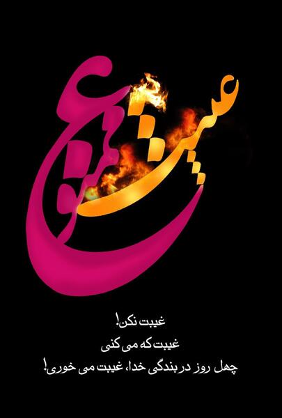 عکس نوشته احادیث غیبت
