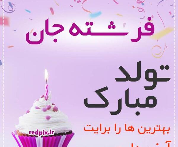 عکس نوشته ابجی فرشته تولدت مبارک