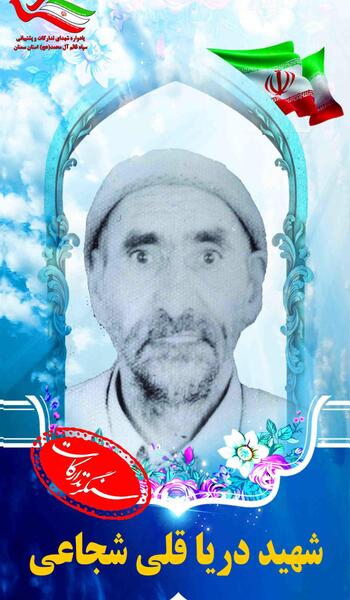 عکس دریاقلی شجاعی