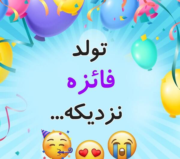 عکس نوشته تولد فائزه