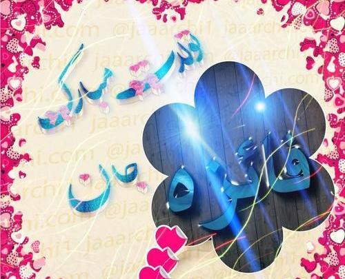 عکس نوشته تولد فائزه