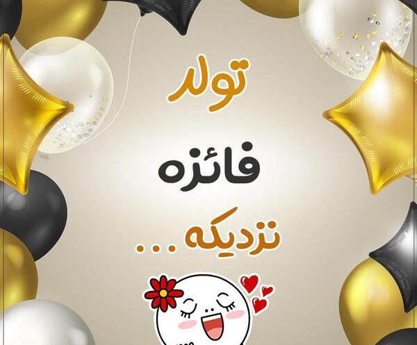 عکس نوشته تولد فائزه