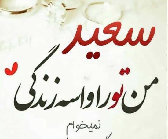 عکس نوشته زینب و سعید