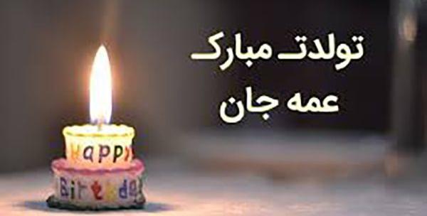 عکس خاله تولد